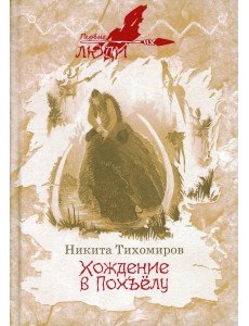 Хождение в Похъелу