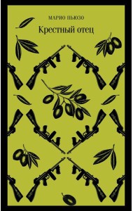 Крестный отец