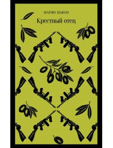 Крестный отец