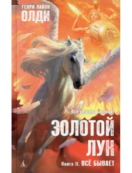 АзбФэнт Золотой Лук. Кн. 2. Все бывает: роман