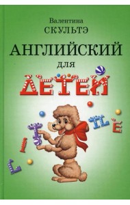 Английский для детей (черно-бел. илл.)