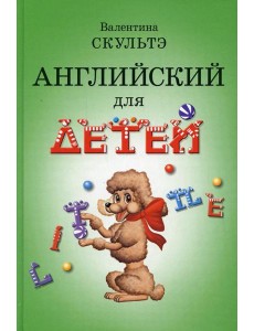 Английский для детей (черно-бел. илл.) Английский для детей (черно-бел. илл.)