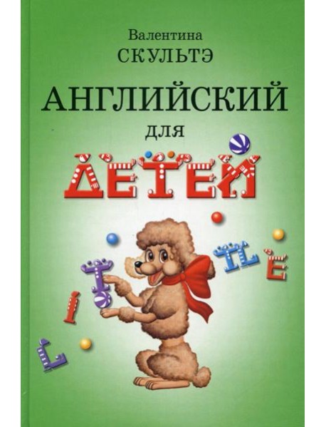 Английский для детей (черно-бел. илл.)