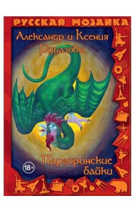 Паргоронские байки. Т. 2