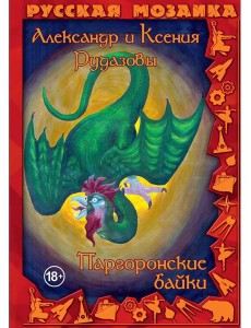 Паргоронские байки. Т. 2