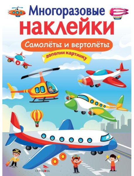 Самолеты и вертолеты. Многоразовые наклейки
