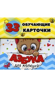 Азбука для малышей в карточках (33 обучающие карточки)