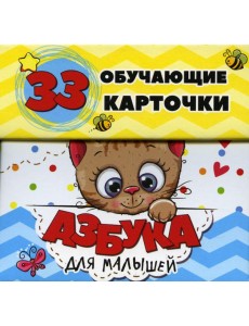 Азбука для малышей в карточках (33 обучающие карточки) Азбука для малышей в карточках (33 обучающие карточки)
