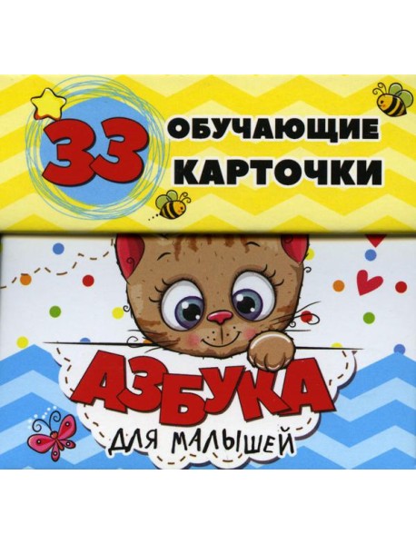 Азбука для малышей в карточках (33 обучающие карточки)