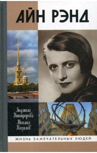Айн Рэнд