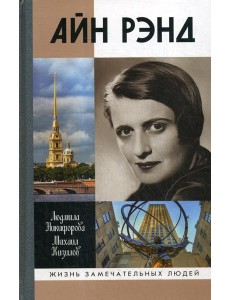 Айн Рэнд