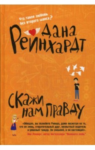 Скажи нам правду