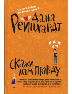 Скажи нам правду