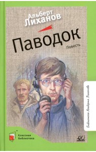 Паводок: повесть