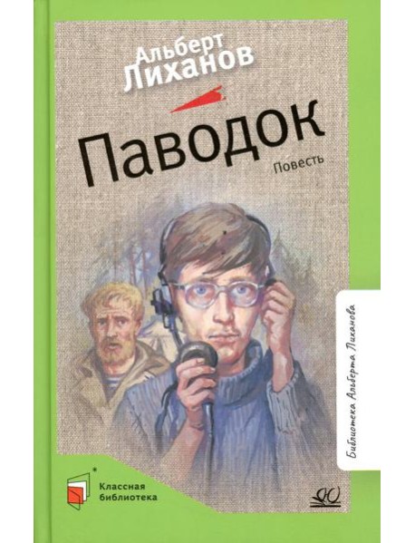 Паводок: повесть