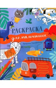 Рисуем и играем. Раскраска для мальчишек