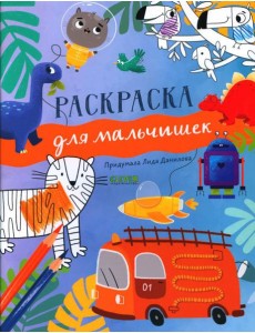 Рисуем и играем. Раскраска для мальчишек Рисуем и играем. Раскраска для мальчишек
