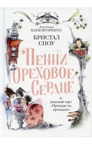 Пенни Ореховое Сердце и ужасный торт 