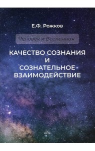 Качество сознания и сознательное взаимодействие