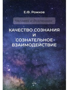 Качество сознания и сознательное взаимодействие