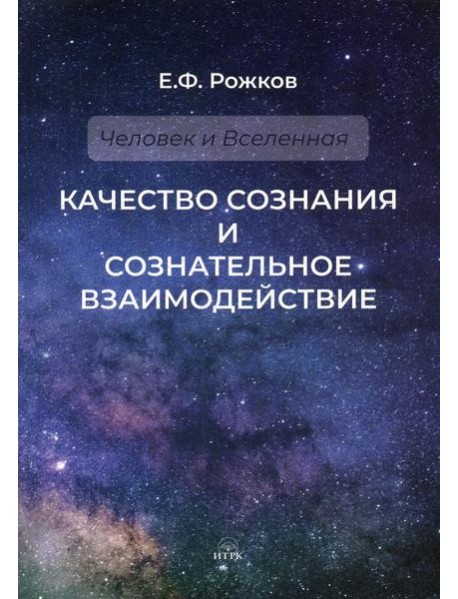 Качество сознания и сознательное взаимодействие