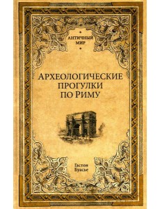 Археологические прогулки по Риму