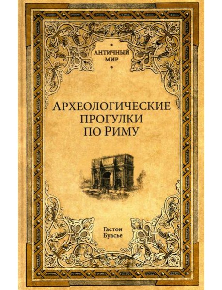 Археологические прогулки по Риму