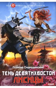 Телохранитель Темного Бога. Кн. 2: Тень девятихвостой лисицы