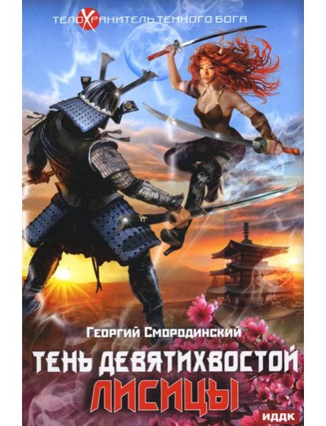 Телохранитель Темного Бога. Кн. 2: Тень девятихвостой лисицы