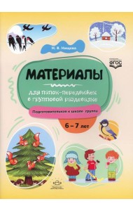 Материалы для папок-передвижек в групповой раздевалке. Подготовительная к школе группа. 6-7 лет ФГОС