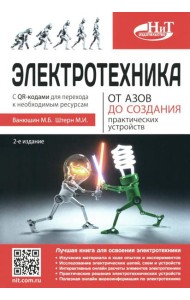 Электротехника. От азов до создания практических устройств. 2-е изд
