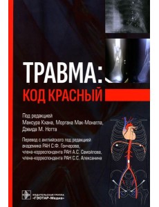 Травма: код красный Травма: код красный