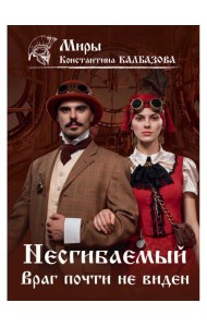 Несгибаемый. Враг почти не виден.  Кн. 2