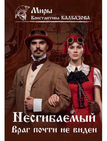 Несгибаемый. Враг почти не виден. Кн. 2