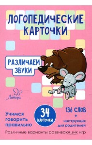 Логопедические карточки. Различаем звуки (34 карточки)