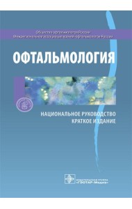 Офтальмология. Национальное руководство. Краткое издание
