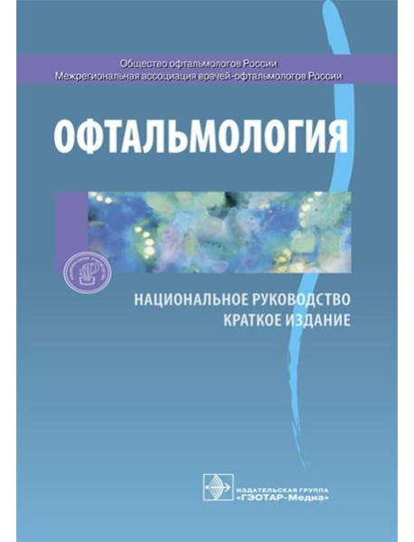 Офтальмология. Национальное руководство. Краткое издание