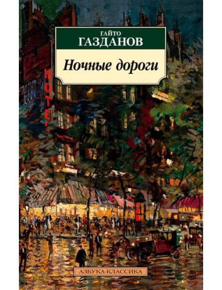 Ночные дороги: роман