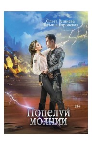 Поцелуй молнии