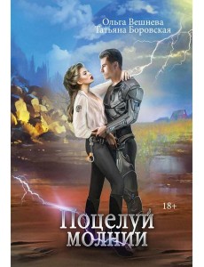 Поцелуй молнии