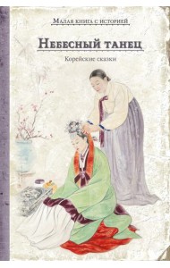 Небесный танец: корейские сказки