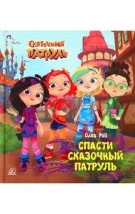 Спасти Сказочный патруль