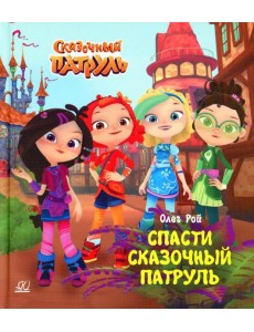 Спасти Сказочный патруль