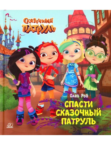 Спасти Сказочный патруль