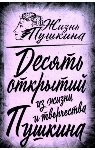 10 открытий из жизни и творчества Пушкина