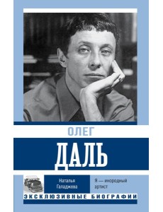 Олег Даль. Я - инородный артист