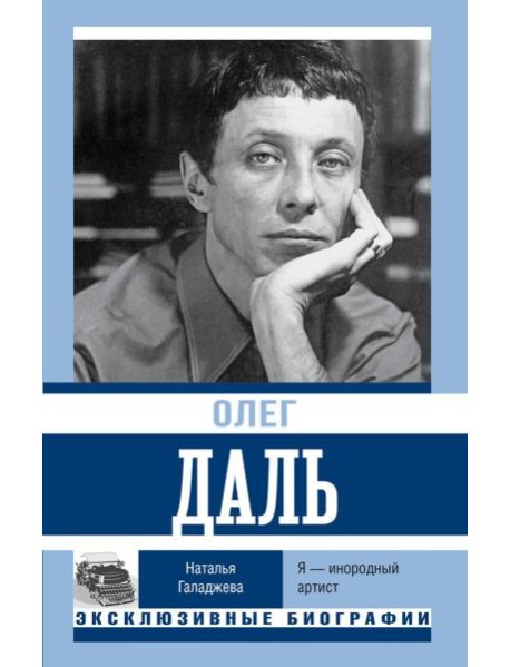 Олег Даль. Я - инородный артист
