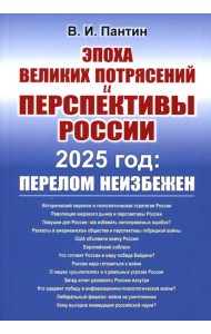 Эпоха великих потрясений и перспективы России: 2025 год: перелом неизбежен