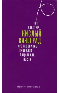 Кислый виноград. Исследование провалов рациональности