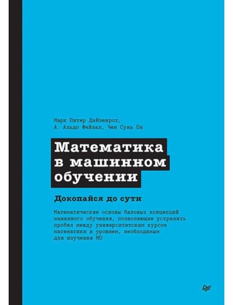 Математика в машинном обучении